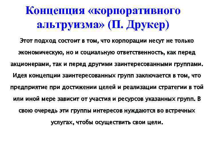 Концепция «корпоративного альтруизма» (П. Друкер) Этот подход состоит в том, что корпорации несут не
