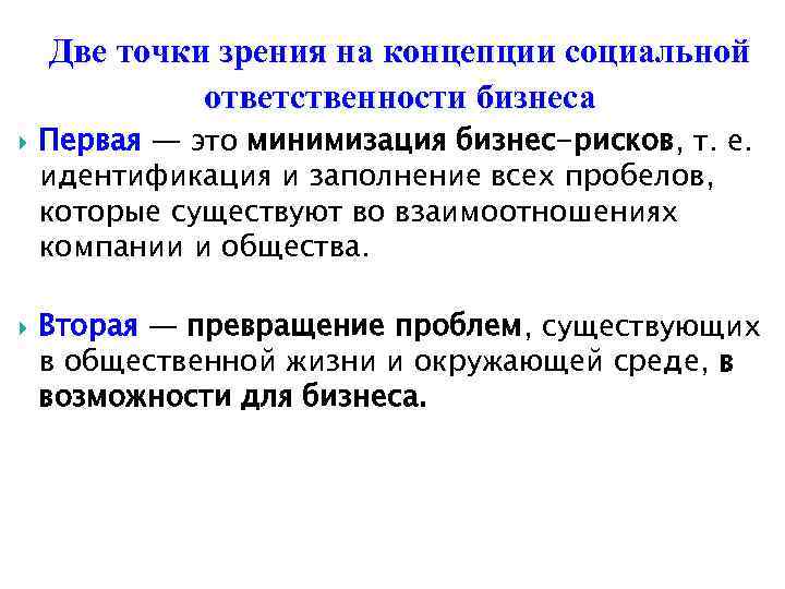 Две точки зрения на концепции социальной ответственности бизнеса Первая — это минимизация бизнес-рисков, т.