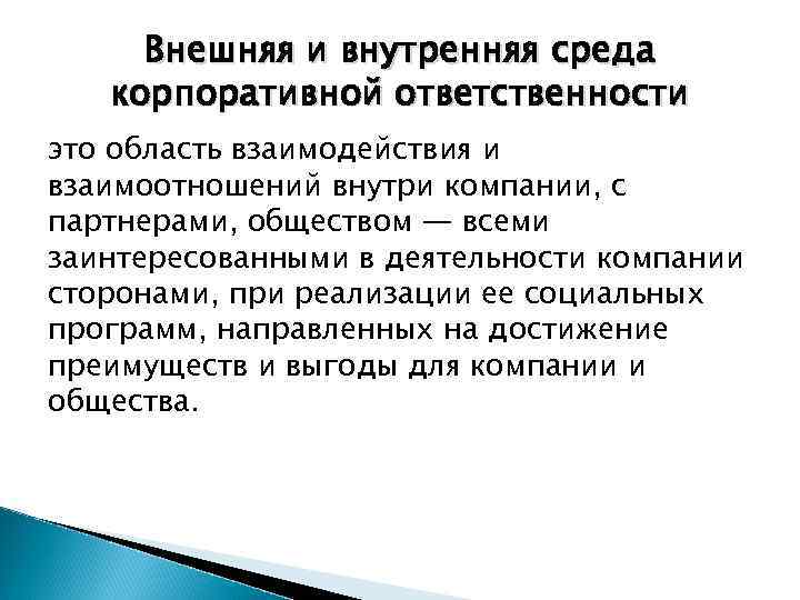 Внешняя и внутренняя среда корпоративной ответственности это область взаимодействия и взаимоотношений внутри компании, с