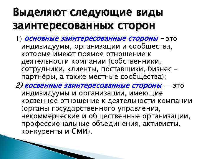 Выделяют следующие виды заинтересованных сторон 1) основные заинтересованные стороны – это индивидуумы, организации и
