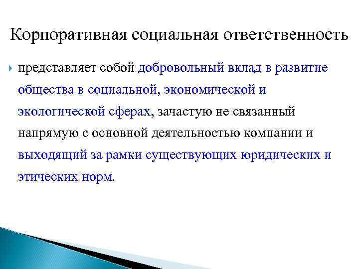 Корпоративная социальная ответственность представляет собой добровольный вклад в развитие общества в социальной, экономической и