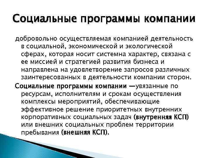 Социальные программы компании добровольно осуществляемая компанией деятельность в социальной, экономической и экологической сферах, которая