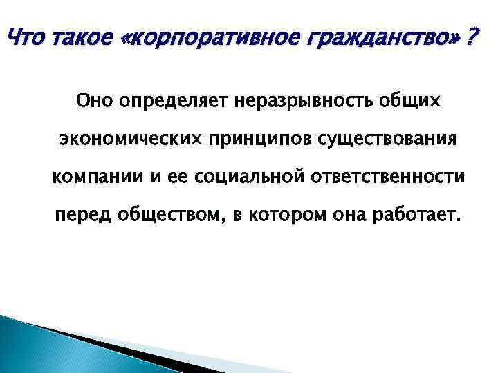 Что такое «корпоративное гражданство» ? Оно определяет неразрывность общих экономических принципов существования компании и