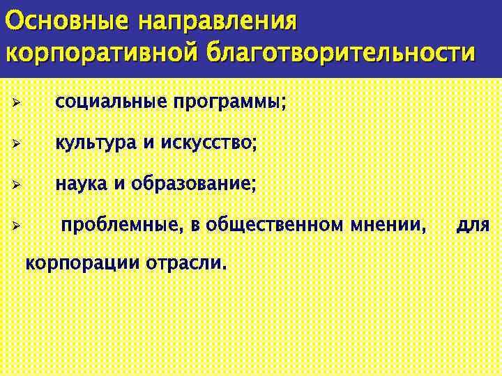 Основные направления корпоративной благотворительности Ø социальные программы; Ø культура и искусство; Ø наука и