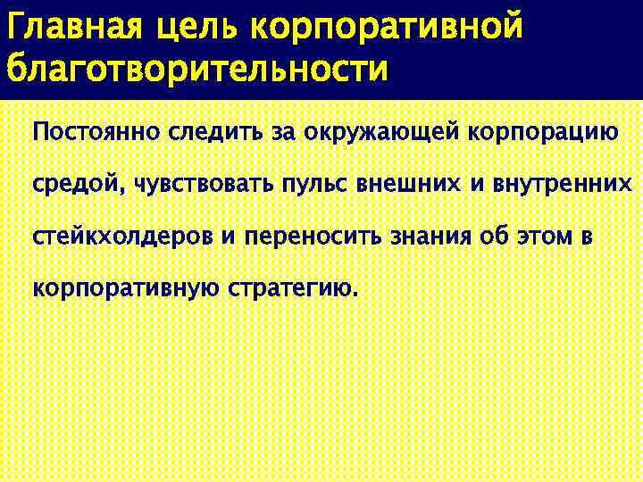 Главная цель корпоративной благотворительности Постоянно следить за окружающей корпорацию средой, чувствовать пульс внешних и