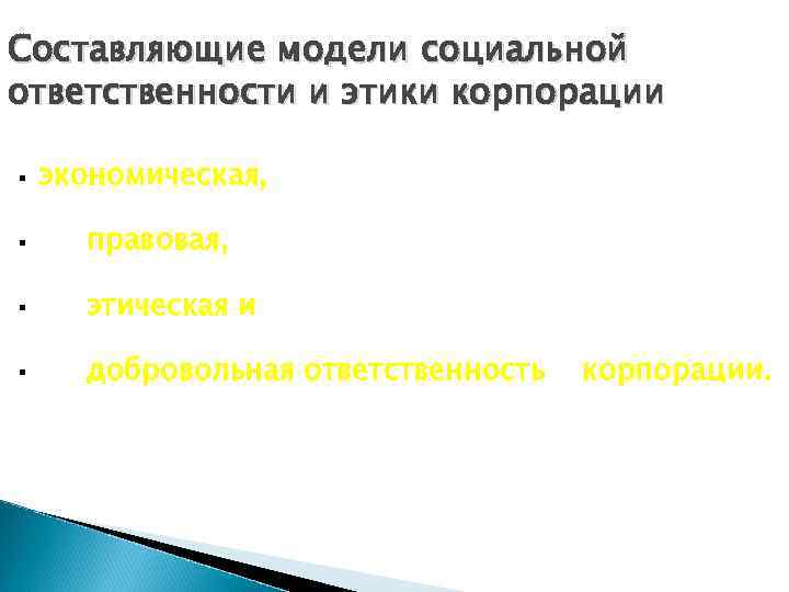 Составляющие модели социальной ответственности и этики корпорации § экономическая, § правовая, § этическая и