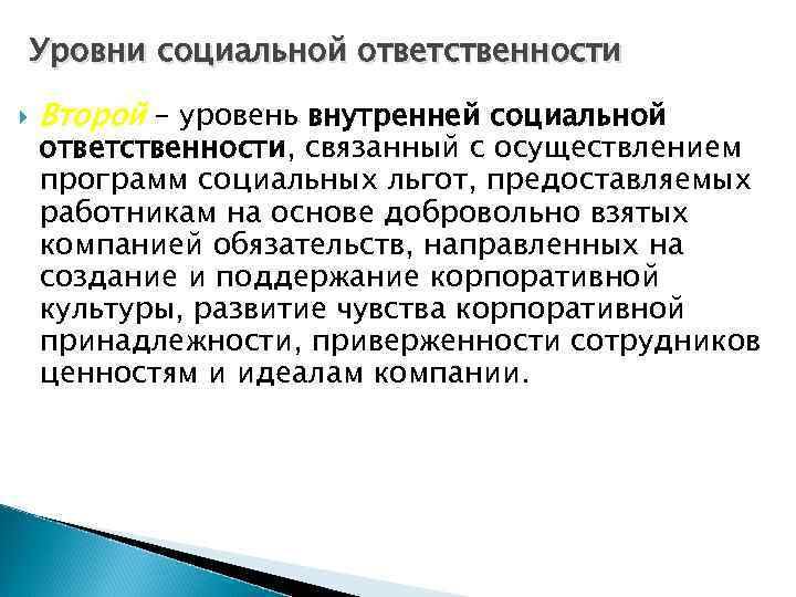 Уровни социальной ответственности Второй – уровень внутренней социальной ответственности, связанный с осуществлением программ социальных