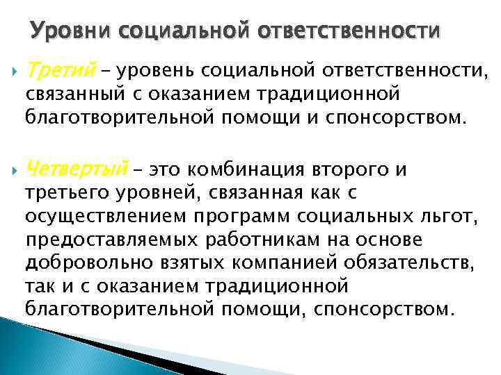 Уровни социальной ответственности Третий – уровень социальной ответственности, Четвертый – это комбинация второго и