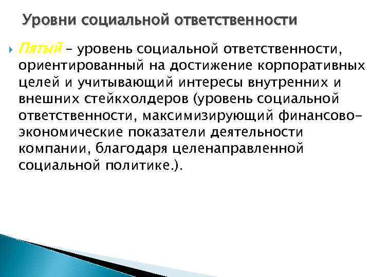 Уровни социальной ответственности Пятый – уровень социальной ответственности, ориентированный на достижение корпоративных целей и