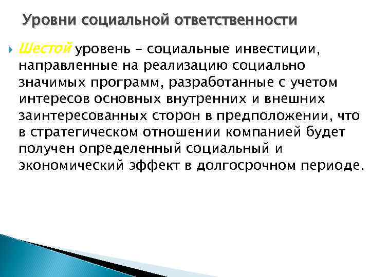 Уровни социальной ответственности Шестой уровень - социальные инвестиции, направленные на реализацию социально значимых программ,