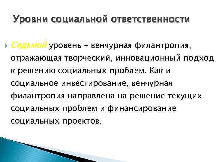 Уровни социальной ответственности Седьмой уровень - венчурная филантропия, отражающая творческий, инновационный подход к решению