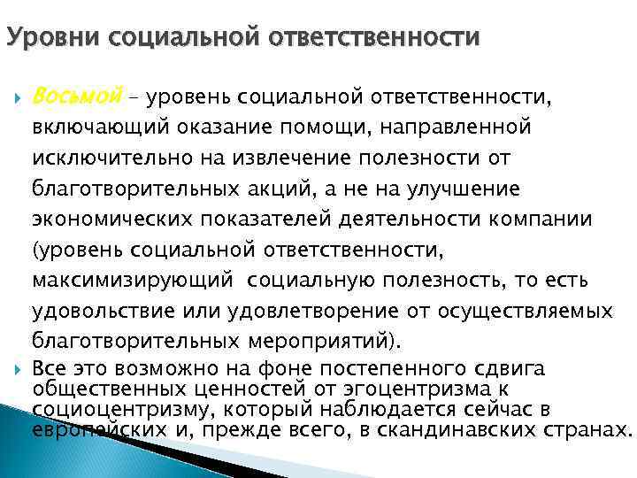 Уровни социальной ответственности Восьмой - уровень социальной ответственности, включающий оказание помощи, направленной исключительно на