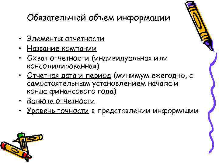 Обязательный объем информации • Элементы отчетности • Название компании • Охват отчетности (индивидуальная или