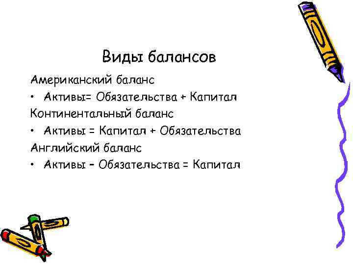 Виды балансов Американский баланс • Активы= Обязательства + Капитал Континентальный баланс • Активы =