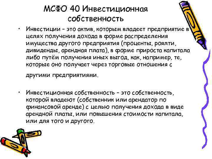 МСФО 40 Инвестиционная собственность • Инвестиции – это актив, которым владеет предприятие в целях