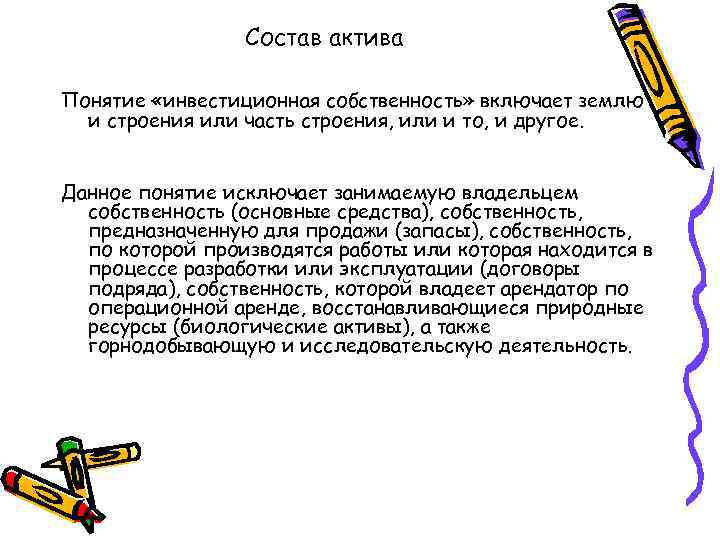 Состав актива Понятие «инвестиционная собственность» включает землю и строения или часть строения, или и