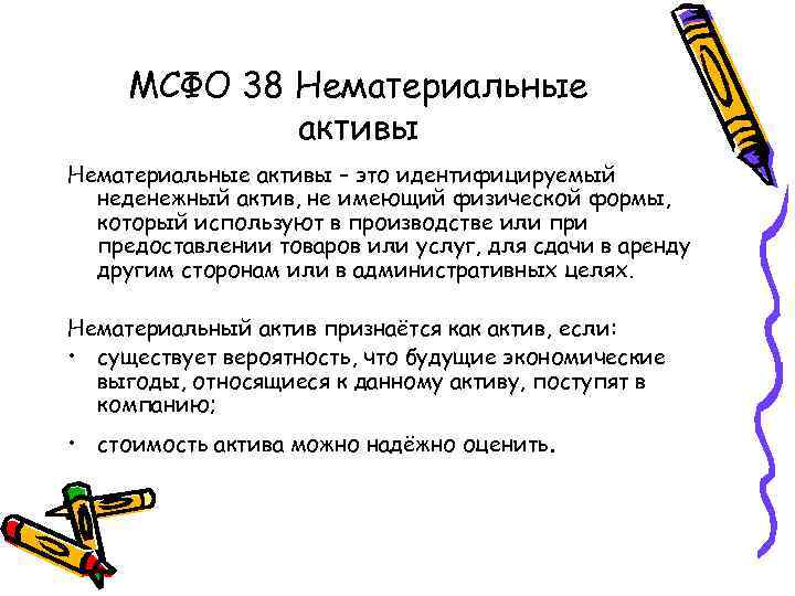 МСФО 38 Нематериальные активы – это идентифицируемый неденежный актив, не имеющий физической формы, который