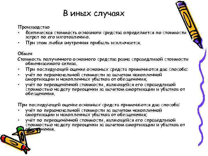 В иных случаях Производство • Фактическая стоимость основного средства определяется по стоимости затрат по