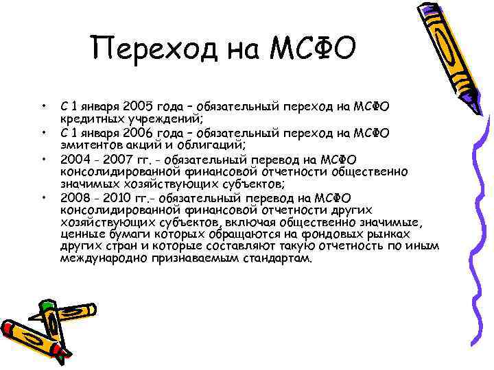 Переход на МСФО • • С 1 января 2005 года – обязательный переход на