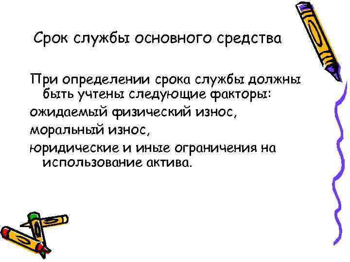 Срок службы основного средства При определении срока службы должны быть учтены следующие факторы: ожидаемый