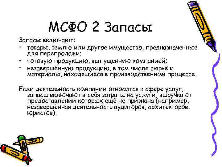 МСФО 2 Запасы включают: • товары, землю или другое имущество, предназначенные для перепродажи; •