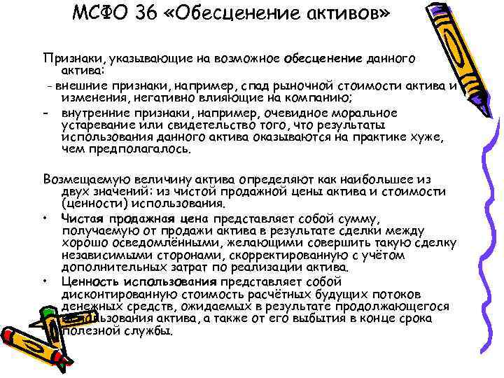 МСФО 36 «Обесценение активов» Признаки, указывающие на возможное обесценение данного актива: - внешние признаки,