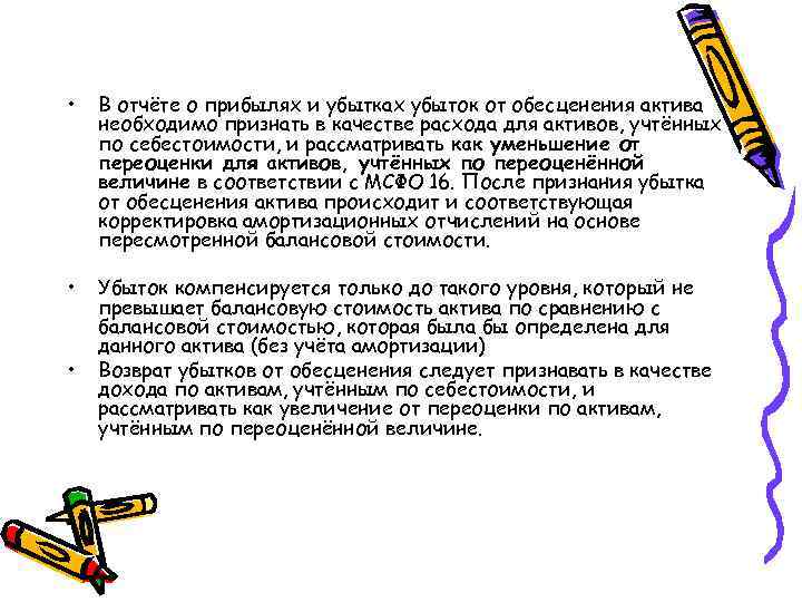  • В отчёте о прибылях и убытках убыток от обесценения актива необходимо признать