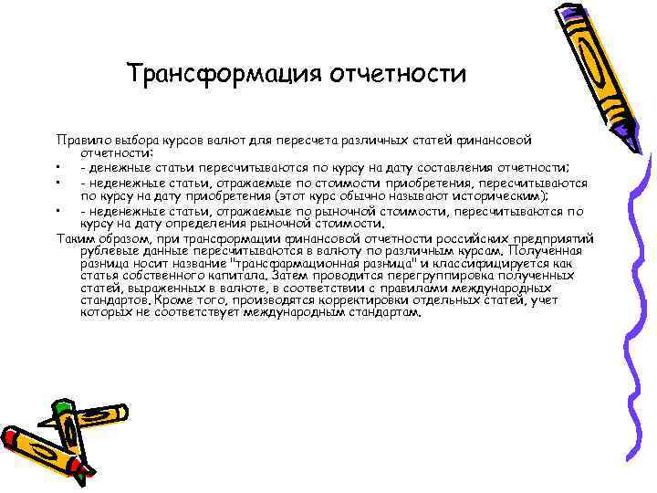 Трансформация отчетности Правило выбора курсов валют для пересчета различных статей финансовой отчетности: • -