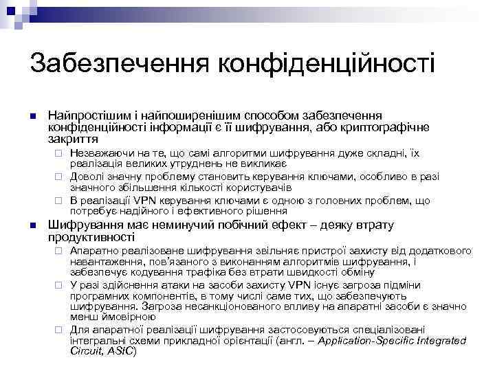 Забезпечення конфіденційності n Найпростішим і найпоширенішим способом забезпечення конфіденційності інформації є її шифрування, або