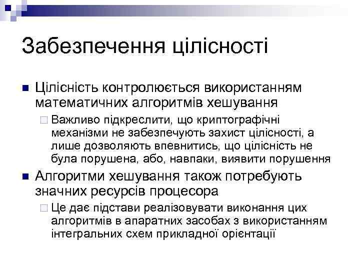 Забезпечення цілісності n Цілісність контролюється використанням математичних алгоритмів хешування ¨ Важливо підкреслити, що криптографічні