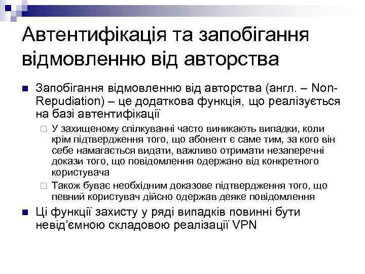 Автентифікація та запобігання відмовленню від авторства n Запобігання відмовленню від авторства (англ. – Non.