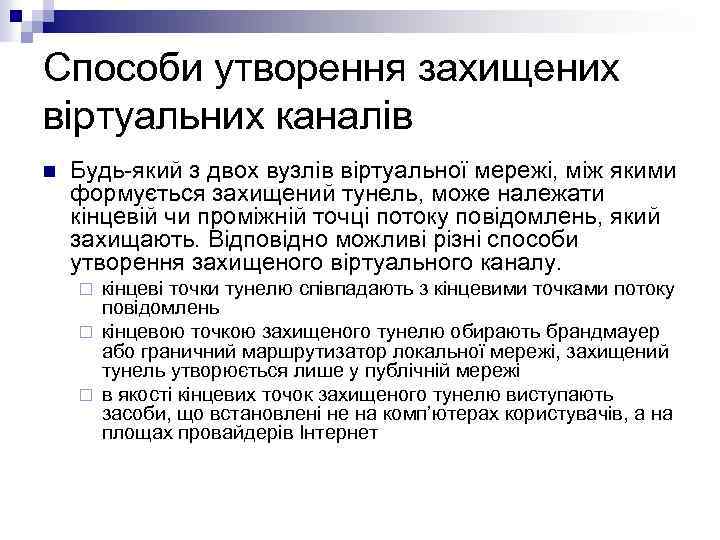Способи утворення захищених віртуальних каналів n Будь-який з двох вузлів віртуальної мережі, між якими
