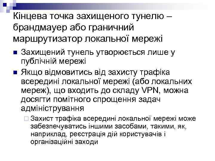 Кінцева точка захищеного тунелю – брандмауер або граничний маршрутизатор локальної мережі n n Захищений