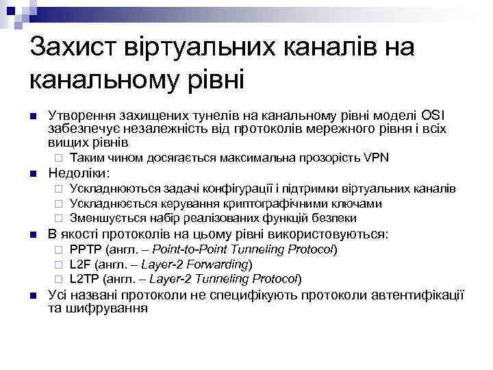 Захист віртуальних каналів на канальному рівні n Утворення захищених тунелів на канальному рівні моделі