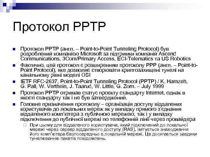 Протокол PPTP n n n Протокол PPTP (англ. – Point-to-Point Tunneling Protocol) був розроблений