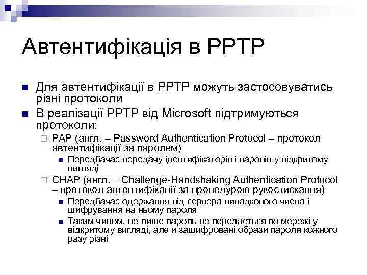 Автентифікація в PPTP n n Для автентифікації в PPTP можуть застосовуватись різні протоколи В