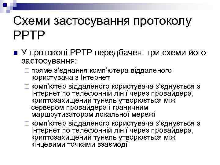Схеми застосування протоколу PPTP n У протоколі PPTP передбачені три схеми його застосування: ¨
