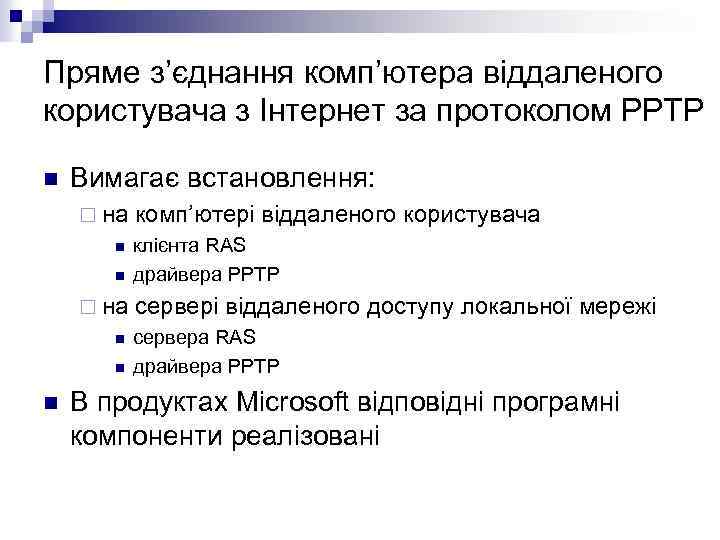 Пряме з’єднання комп’ютера віддаленого користувача з Інтернет за протоколом PPTP n Вимагає встановлення: ¨