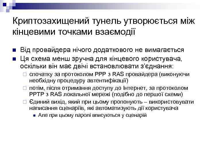Криптозахищений тунель утворюється між кінцевими точками взаємодії n n Від провайдера нічого додаткового не