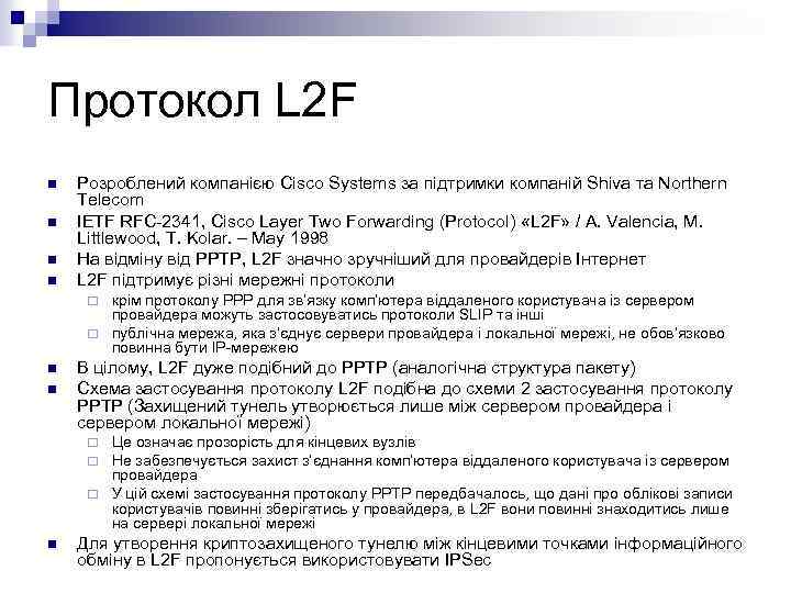 Протокол L 2 F n n Розроблений компанією Cisco Systems за підтримки компаній Shiva