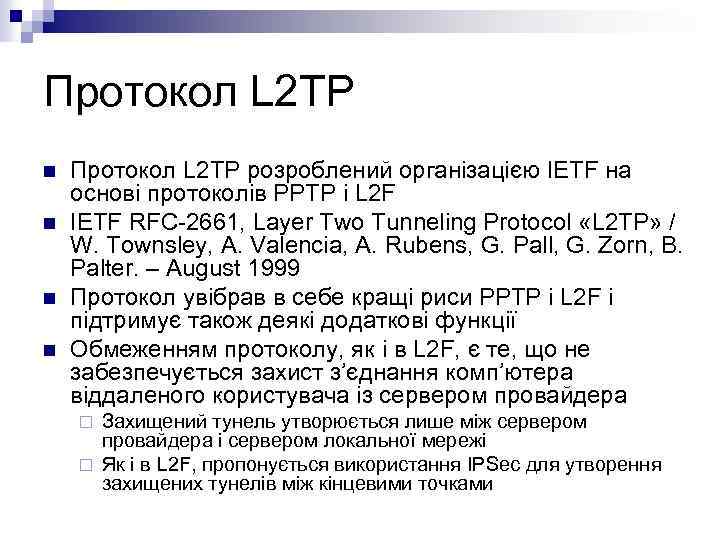 Протокол L 2 TP n n Протокол L 2 TP розроблений організацією IETF на