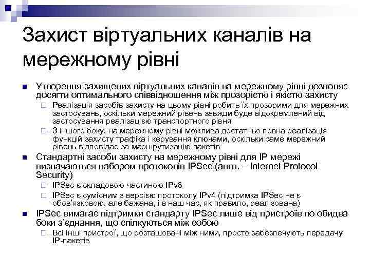 Захист віртуальних каналів на мережному рівні n Утворення захищених віртуальних каналів на мережному рівні