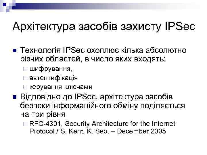 Архітектура засобів захисту IPSec n Технологія IPSec охоплює кілька абсолютно різних областей, в число