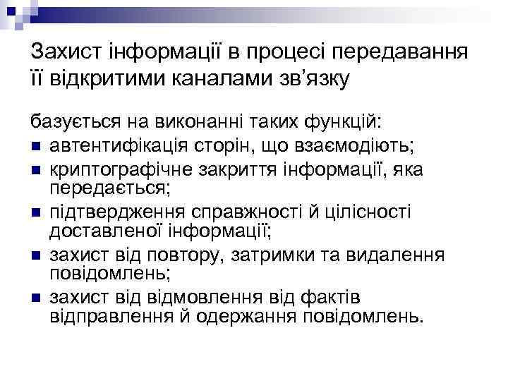 Захист інформації в процесі передавання її відкритими каналами зв’язку базується на виконанні таких функцій: