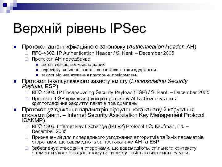 Верхній рівень IPSec n Протокол автентифікаційного заголовку (Authentication Header, AH) ¨ ¨ RFC-4302, IP