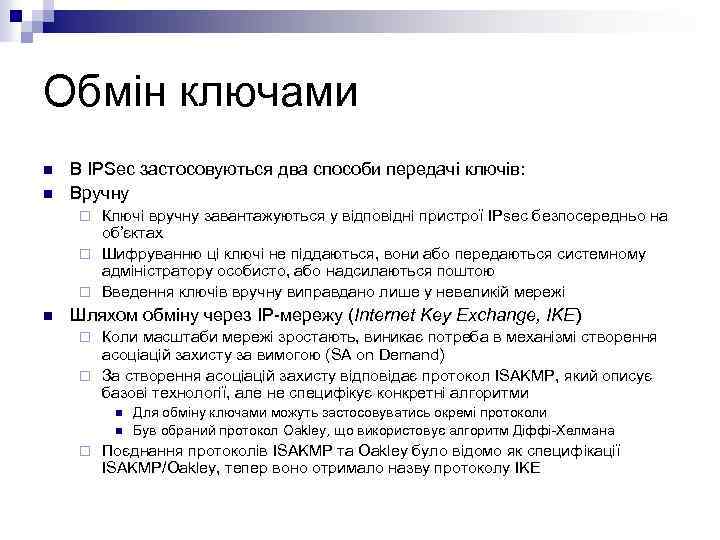 Обмін ключами n n В IPSec застосовуються два способи передачі ключів: Вручну Ключі вручну