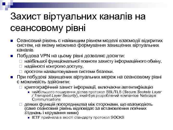 Захист віртуальних каналів на сеансовому рівні n n Сеансовий рівень є найвищим рівнем моделі