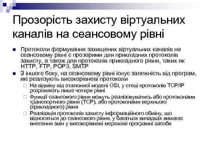 Прозорість захисту віртуальних каналів на сеансовому рівні n n Протоколи формування захищених віртуальних каналів