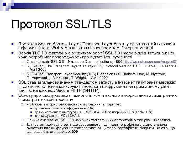 Протокол SSL/TLS n n Протокол Secure Sockets Layer / Transport Layer Security орієнтований на