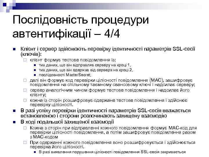Послідовність процедури автентифікації – 4/4 n Клієнт і сервер здійснюють перевірку ідентичності параметрів SSL-сесії